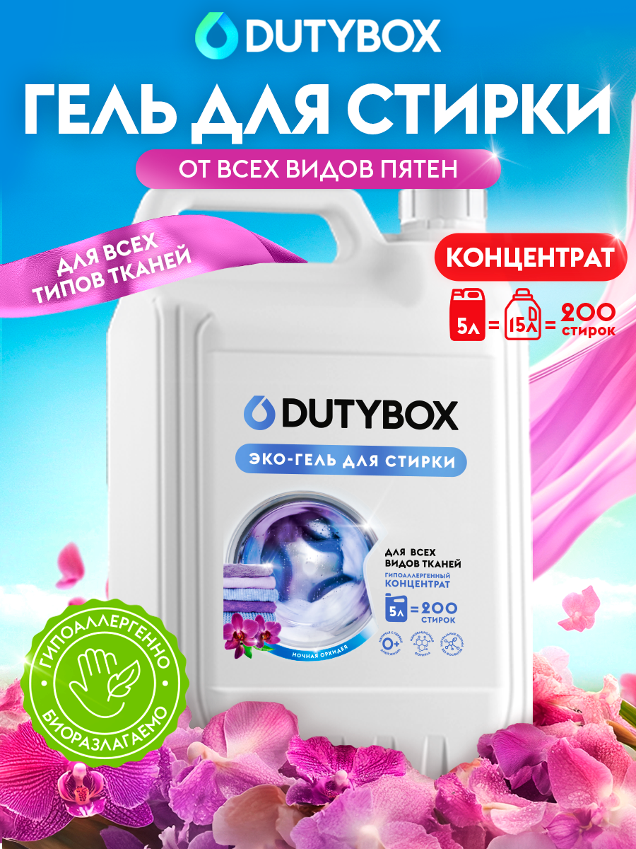 Гель для стирки белья DUTYBOX универсальный 5л - фото 1