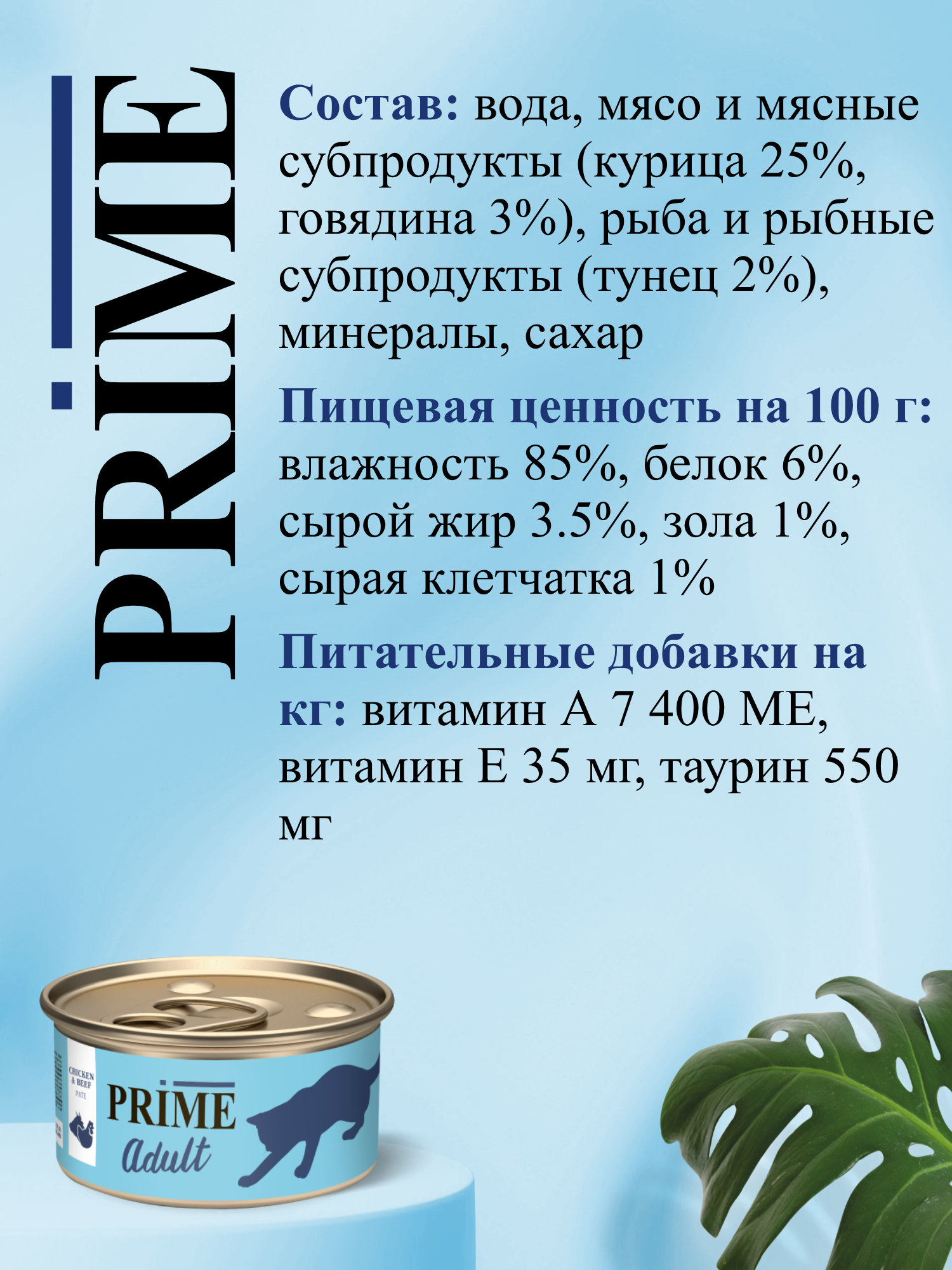 Корм для кошек влажный Prime Adult Курица и говядина паштет ж/б 75г 12 шт. - фото 3