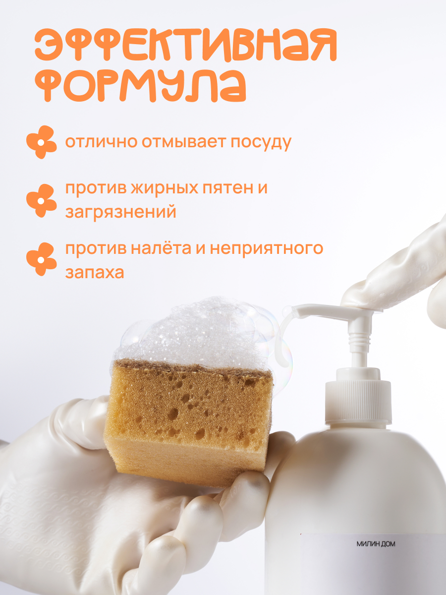 Средство для мытья посуды МИЛИН ДОМ 1000 мл 1000 г 1 шт. - фото 2