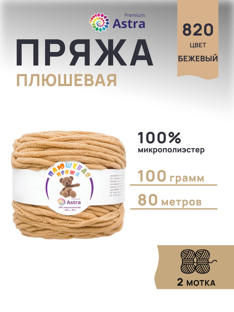 Пряжа для вязания Astra Premium плюшевая пушистый ворс полиэстер 100 гр 80 м 820 бежевый 2 мотка - фото 1