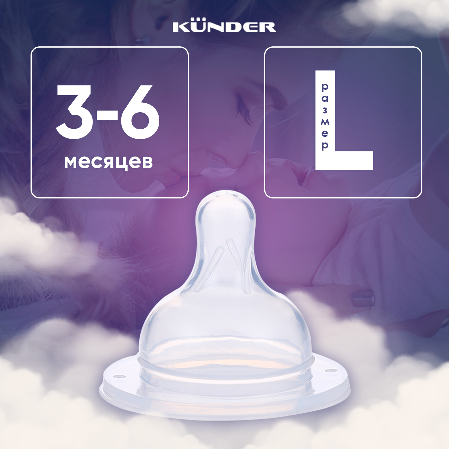 Соска KUNDER L - фото 1