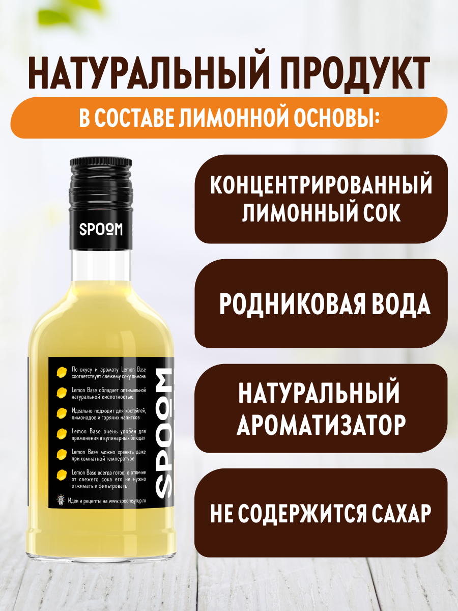 Основа с лимонным соком SPOOM Бейз 250 мл - фото 3