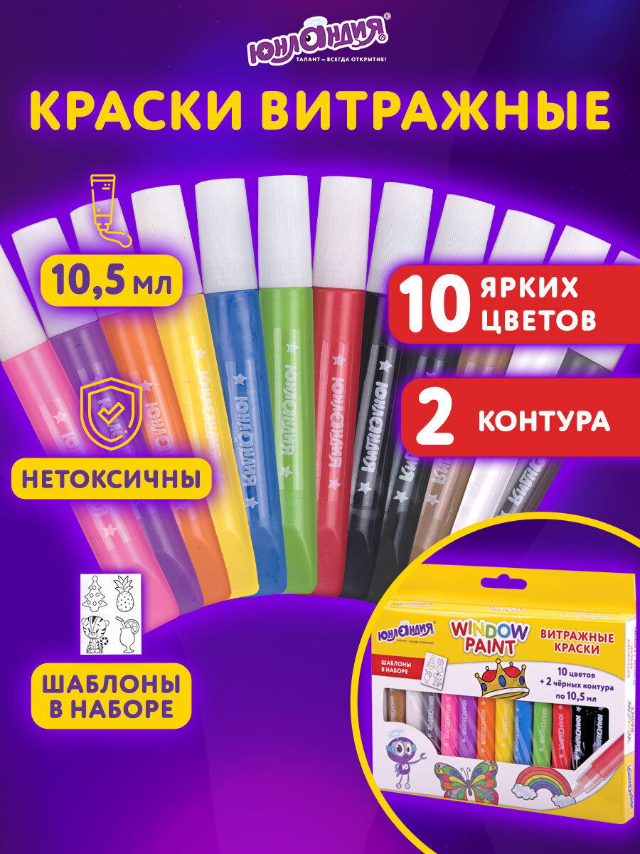 Краски витражные Юнландия 10 цв. - фото 1