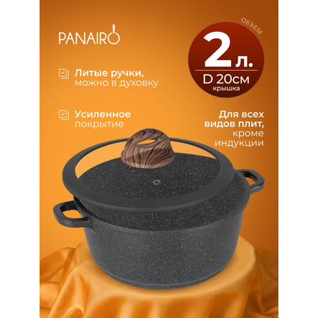 Кастрюля 2 литра Panairo Панейро
