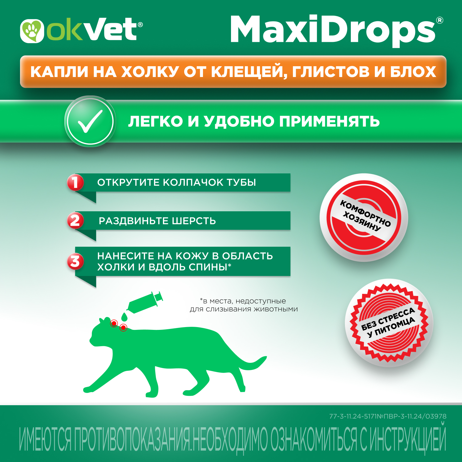 Препарат противопаразитарный для кошек Okvet МаксиДропс от 1 до 4кг 1 пипетка 0.5мл - фото 11