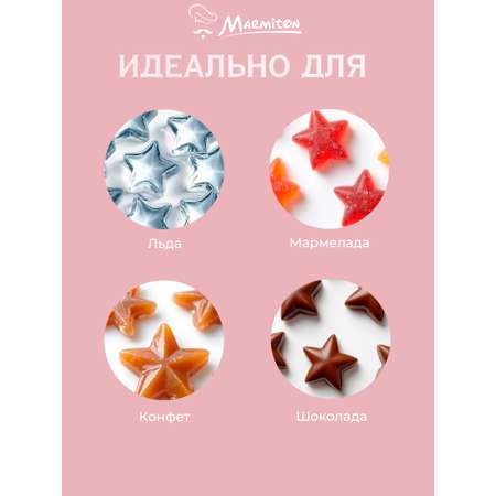 Форма для льда Marmiton Звездочки