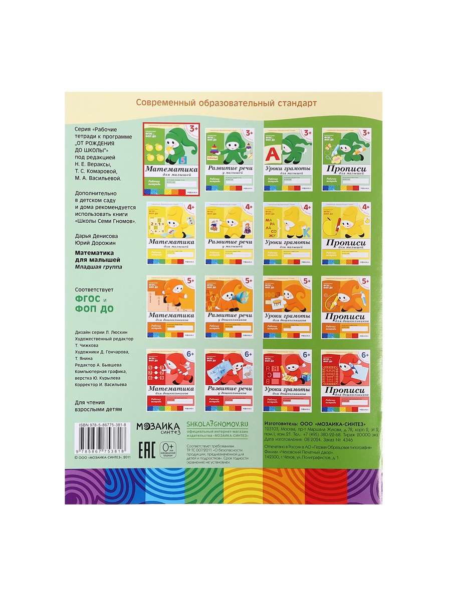 Рабочая тетрадь Мозаика-Синтез Математика для малышей Младшая группа 16стр - фото 23