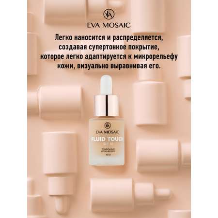 Тональный крем EVA MOSAIC флюид Fluid Touch 15 мл 02 Светло-бежевый