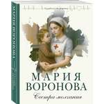 Книга Эксмо Сестра молчания