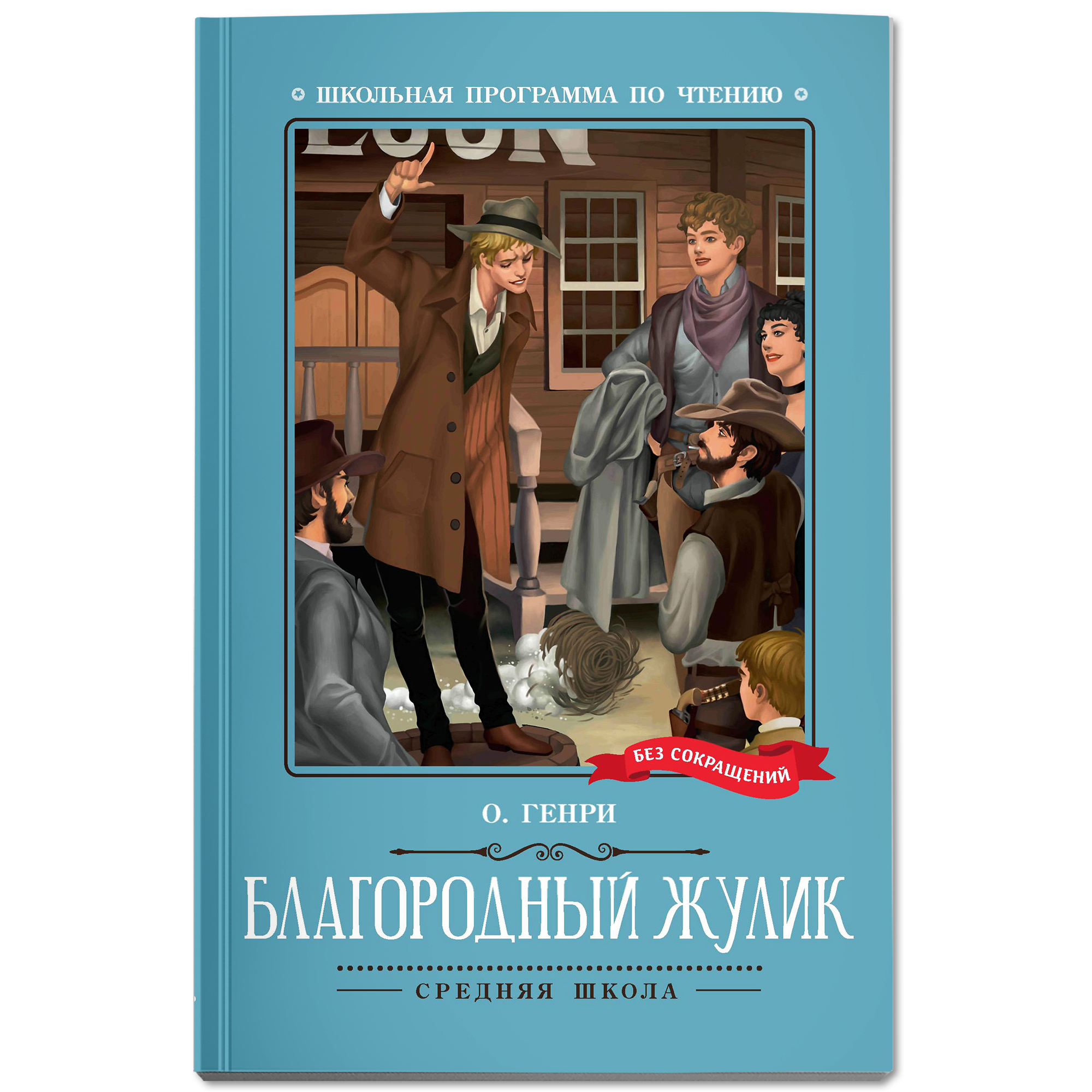 Книга Феникс Благородный жулик Школьная программа по чтению - фото 2