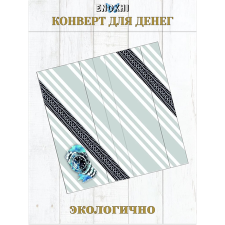 Конверт для денег Стильная открытка с днем рождения