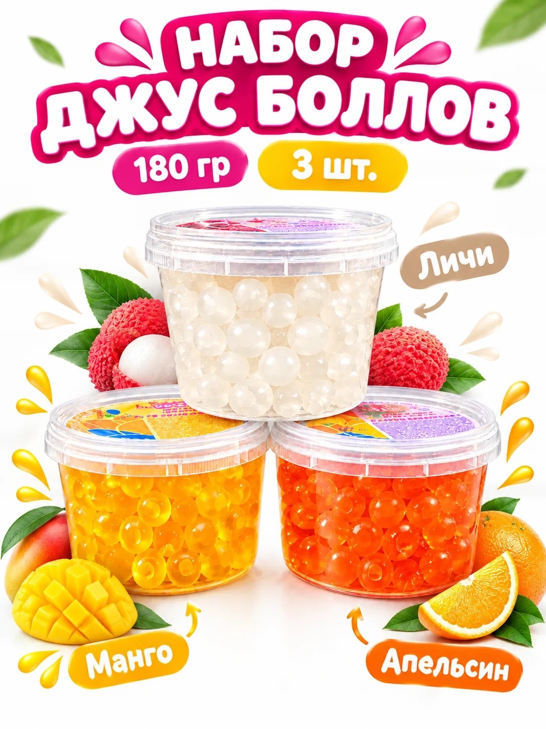 Набор Джус боллы шарики фруктовые BUBBLE BOSS со вкусом Манго Личи Апельсин - фото 1