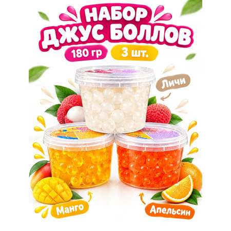 Набор Джус боллы шарики фруктовые BUBBLE BOSS со вкусом Манго Личи Апельсин