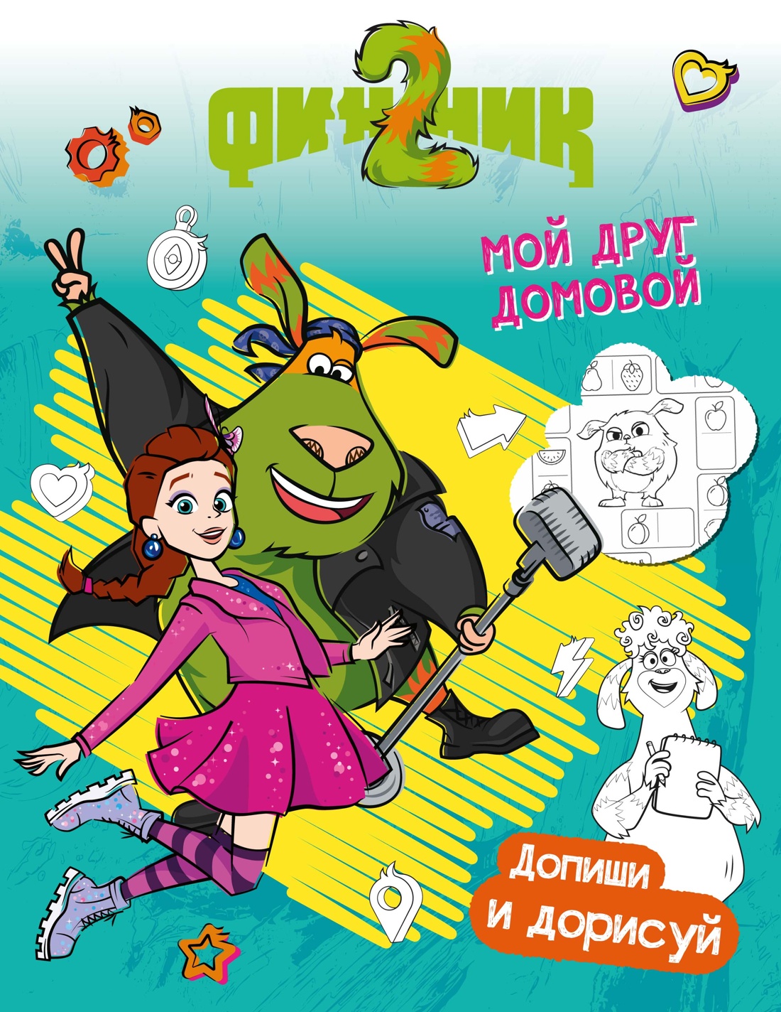 Допиши и дорисуй Махаон Финник 2 Мой друг домовой - фото 1