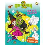 Допиши и дорисуй Махаон Финник 2 Мой друг домовой