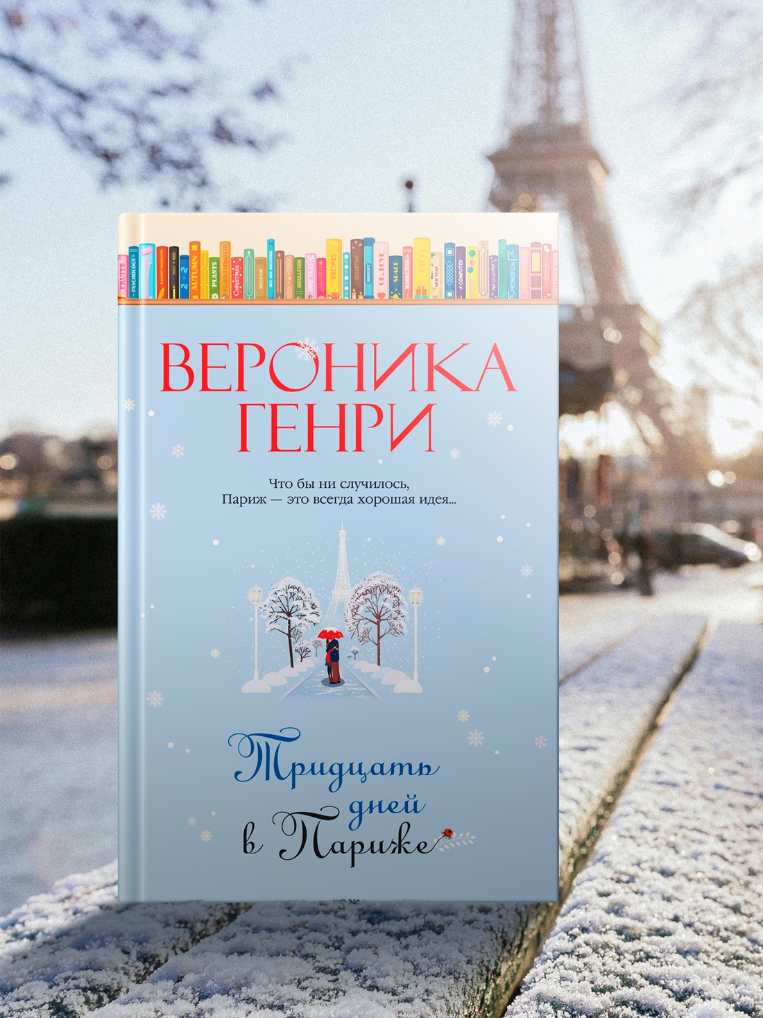 Книга Иностранка Тридцать дней в Париже. - фото 9