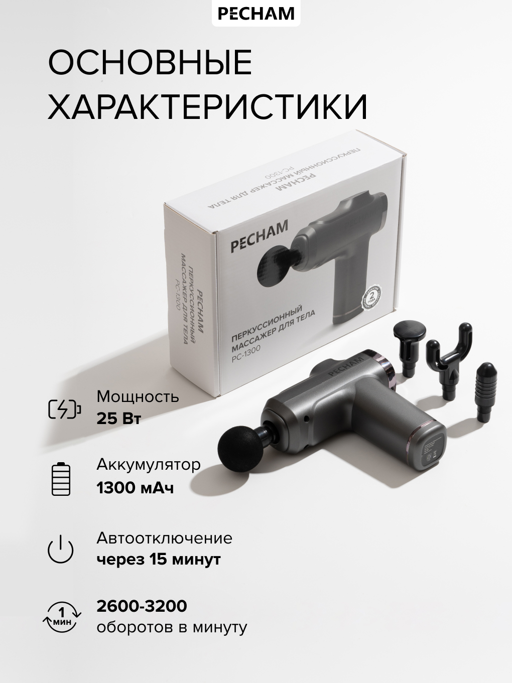 Перкуссионный массажер для тела PECHAM PC-1300 - фото 6