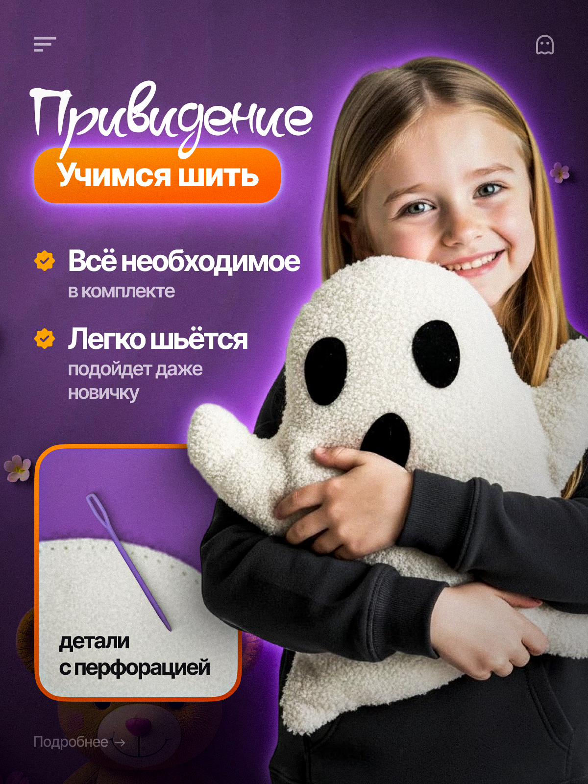 Набор для творчества HappyLine шитье Плюшевое привидение - фото 1