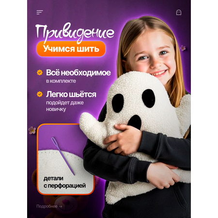 Набор для творчества HappyLine шитье Плюшевое привидение