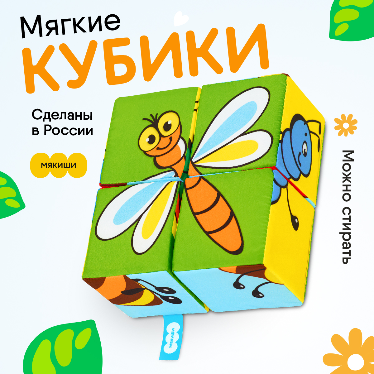 Игрушка Мякиши кубики Насекомые - фото 1