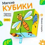 Игрушка Мякиши кубики Насекомые