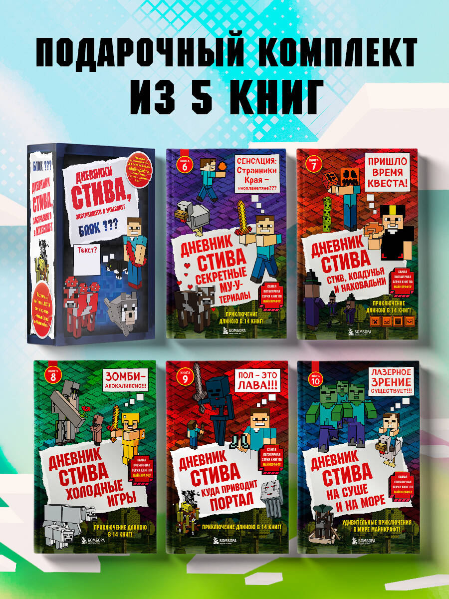 Комплект БОМБОРА Дневник Стива. Книги 6-10 - фото 1