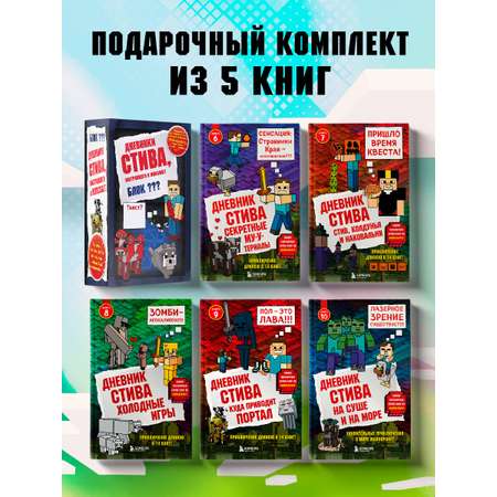 Комплект БОМБОРА Дневник Стива. Книги 6-10