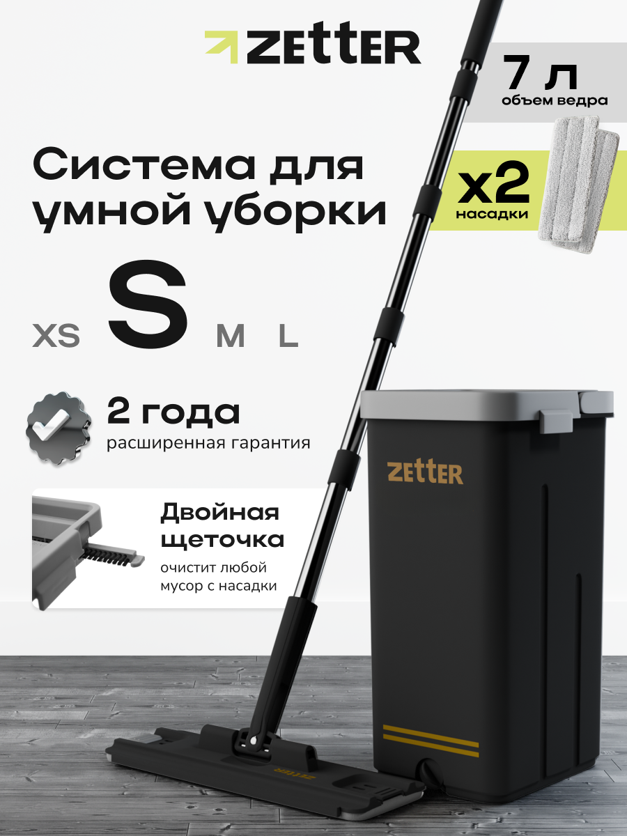 Система для уборки Zetter S 7 л - фото 1