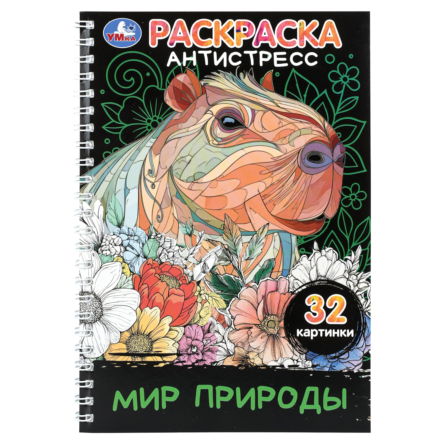 Раскраска антистресс УМка Мир природы - фото 1