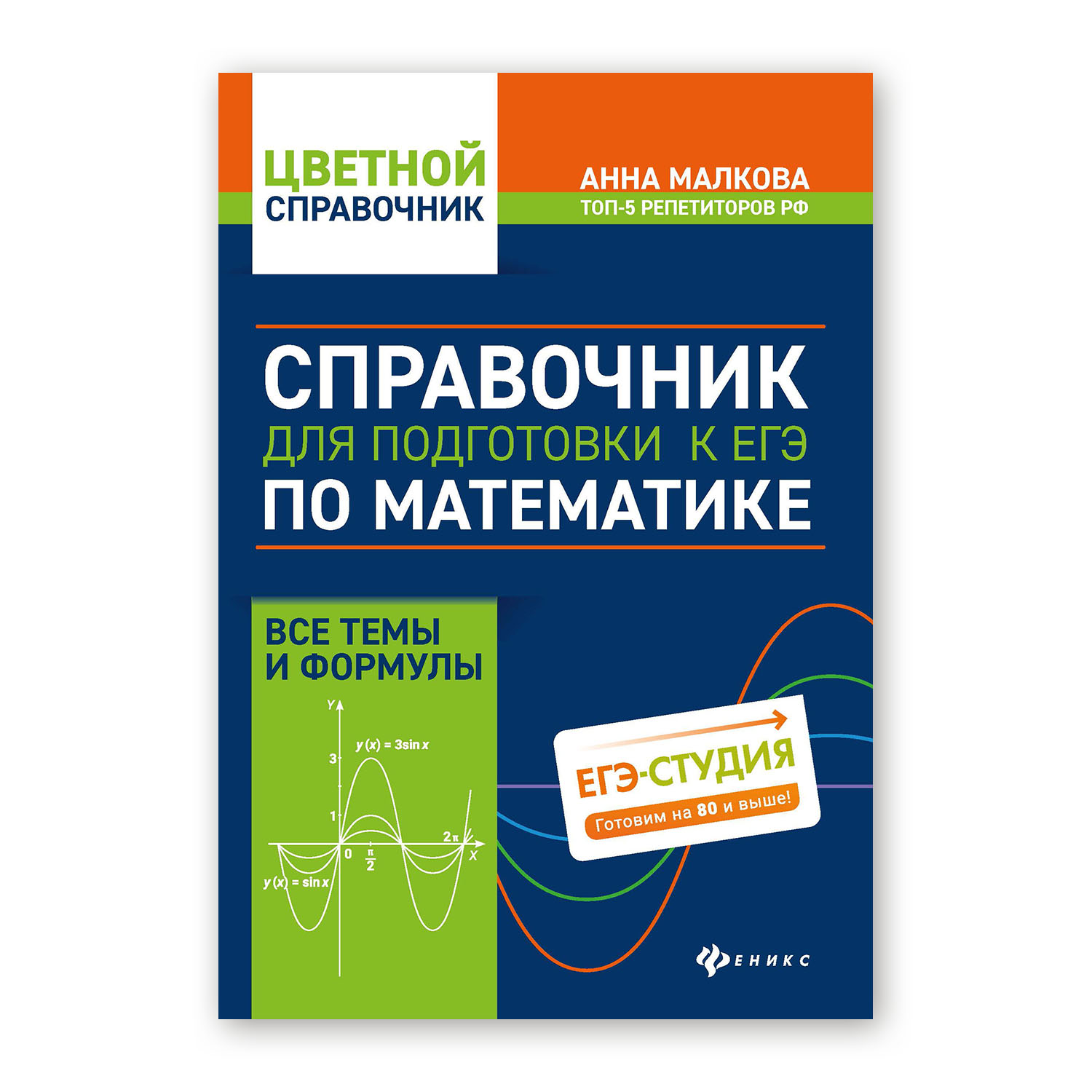 Книга Феникс Справочник для подготовки к ЕГЭ по математике. Все темы и формулы - фото 1