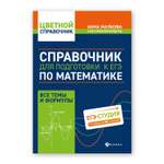 Книга Феникс Справочник для подготовки к ЕГЭ по математике. Все темы и формулы