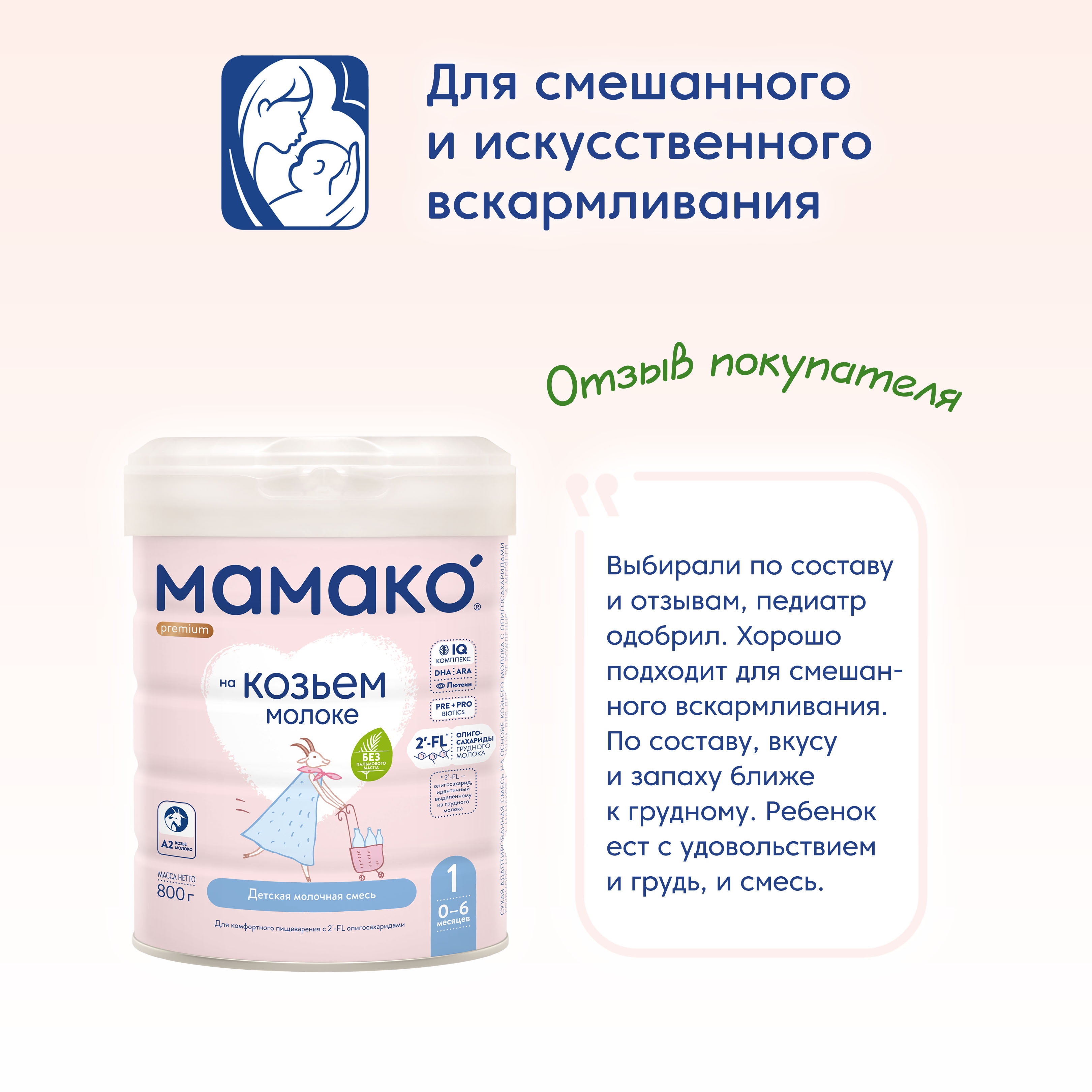 Смесь Мамако 1 Premium на козьем молоке 800г с 0месяцев - фото 14