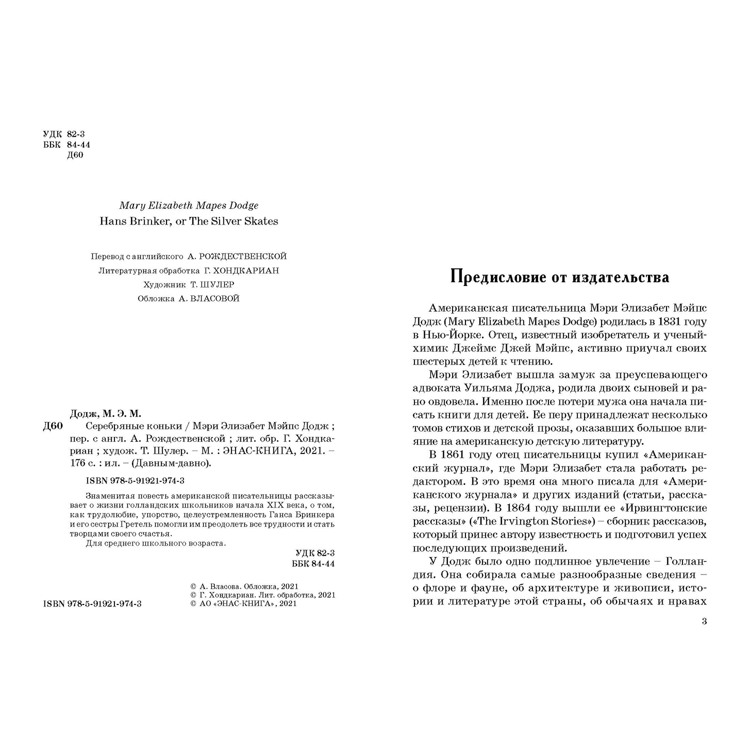 Книга ЭНАС-книга Серебряные коньки - фото 2