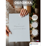 Обложка на документы ФОТОЛАЙФ а4 на свидетельство о браке