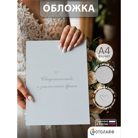Обложка на документы ФОТОЛАЙФ а4 на свидетельство о браке