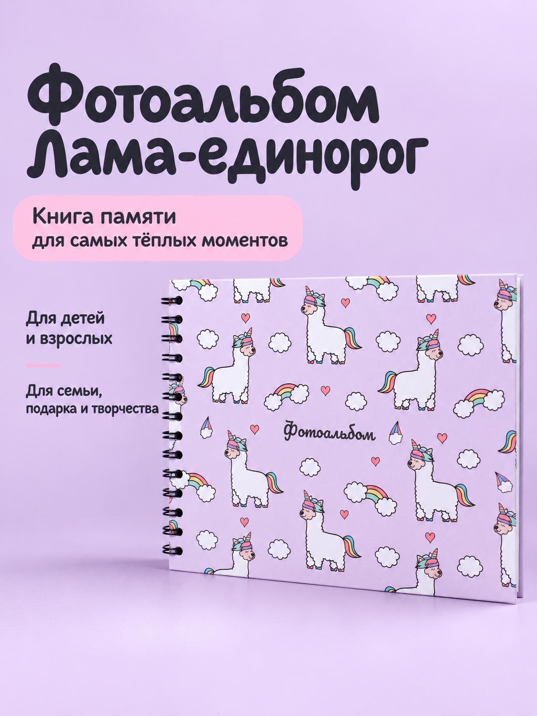 Фотоальбом iLikeGift LamaCorn 20 листов - фото 1