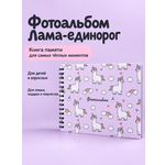 Фотоальбом iLikeGift LamaCorn 20 листов