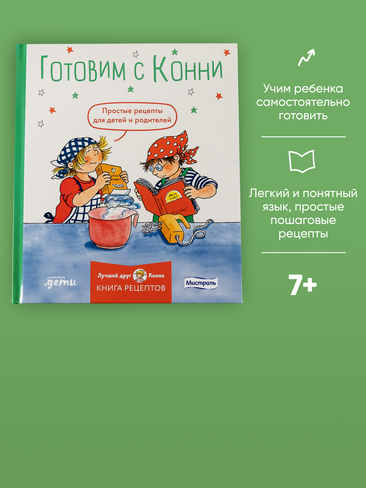 Книга Альпина. Дети Готовим с Конни. Простые рецепты для детей и родителей - фото 1