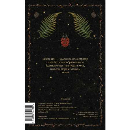 Блокнот МИФ «Страж леса»