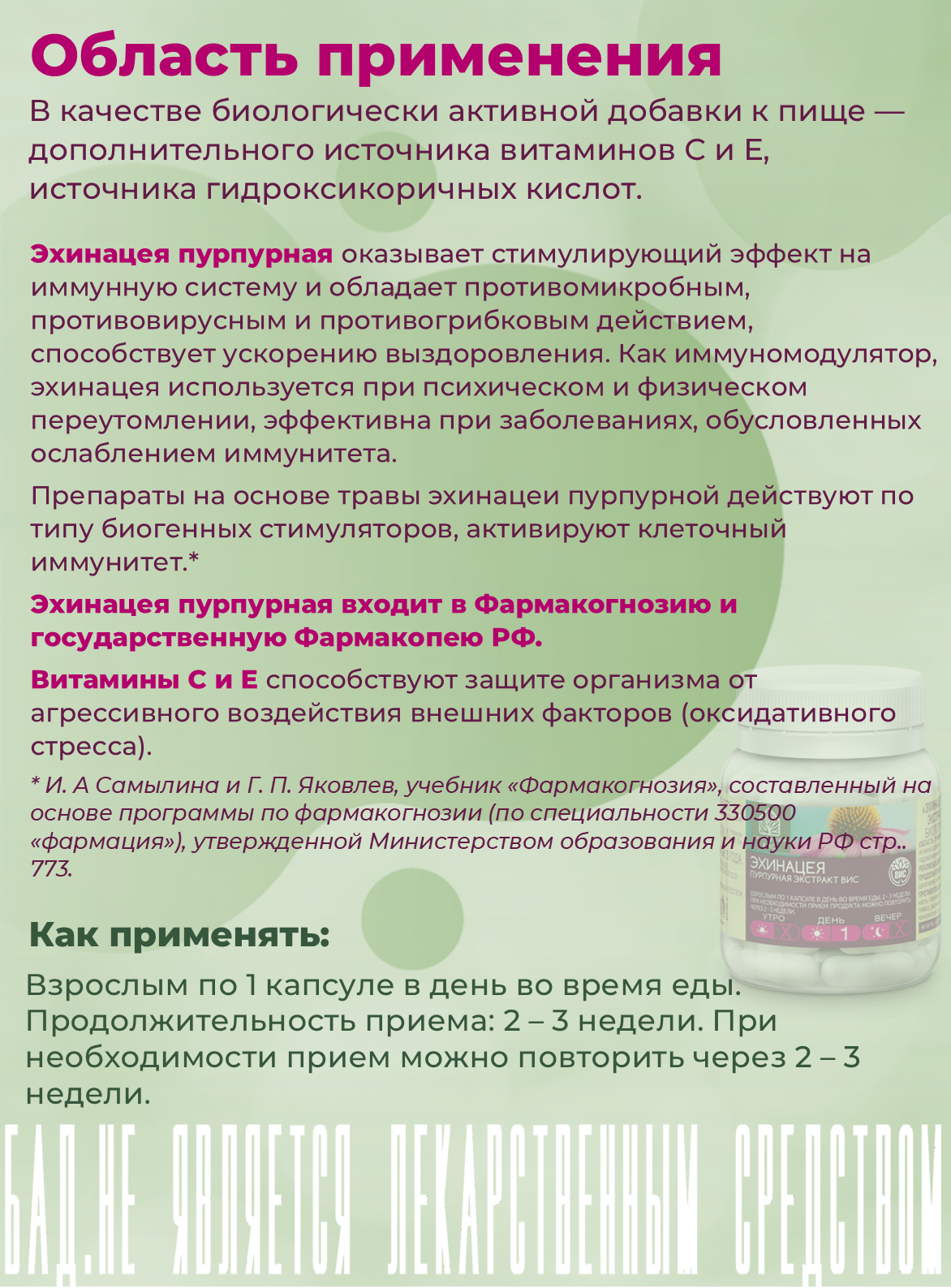 БАД Экстракт-ВИС Эхинацея пурпурная с витаминами С и Е - фото 2