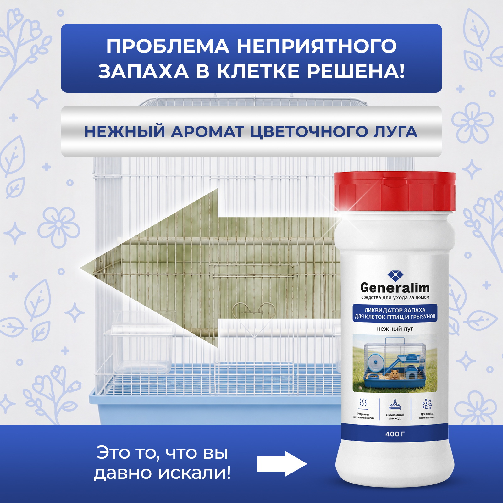 Нейтрализатор запаха для клетки Generalim Нежный луг 400 г - фото 3