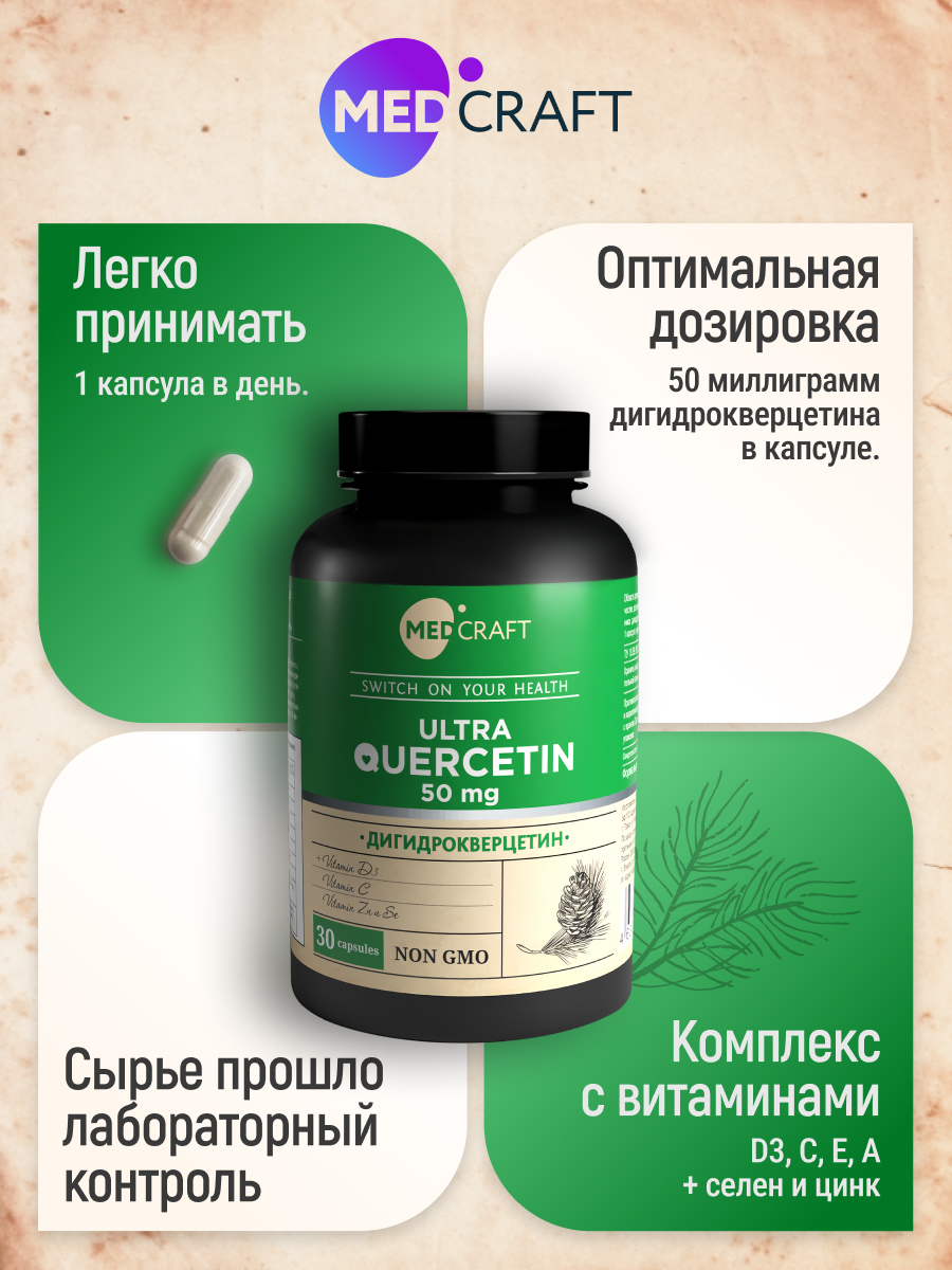 БАД MedCraft Дигидрокверцетин сибирский источник кверцетина биофлавоноиды - фото 9