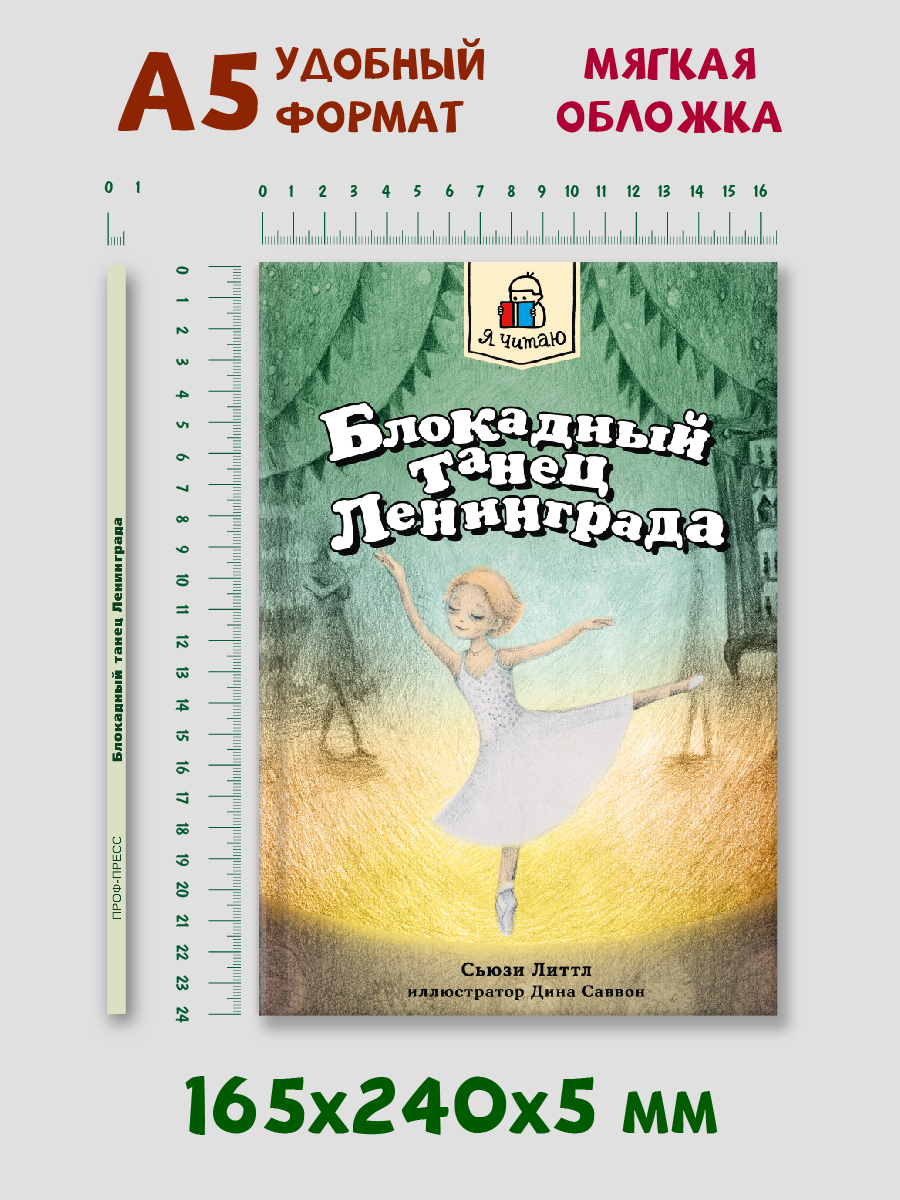 Книга Проф-Пресс Я читаю. Блокадный танец Ленинграда 128 стр - фото 6