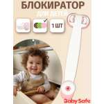 Блокиратор, замок Baby Safe 1 шт.