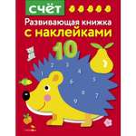 Книга Развивающая книга с наклейками Счет