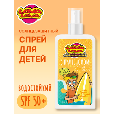 Спрей детский солнцезащитный LAVA LAVA водостойкий с пантенолом SPF50+ 150мл