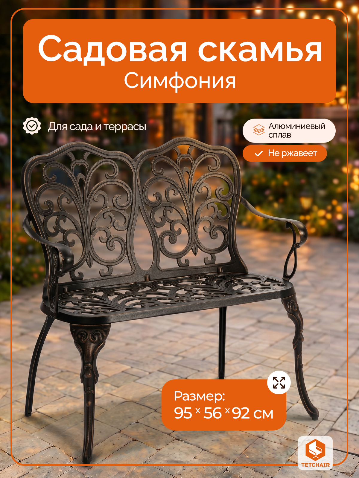 Садовая скамья TETCHAIR Симфония алюминий бронзовый - фото 1