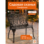 Садовая скамья TETCHAIR Симфония алюминий бронзовый