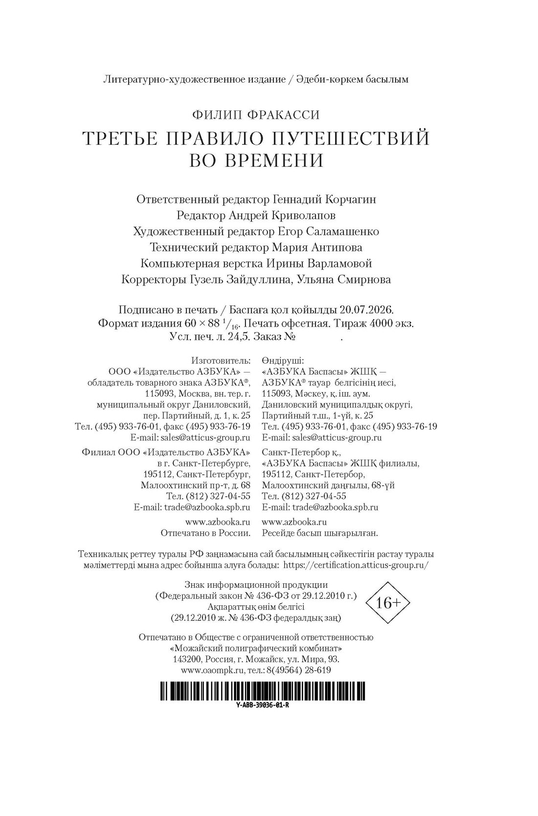 Книга АЗБУКА The Big Book Фракасси Ф Третье правило путешествий во времени - фото 3