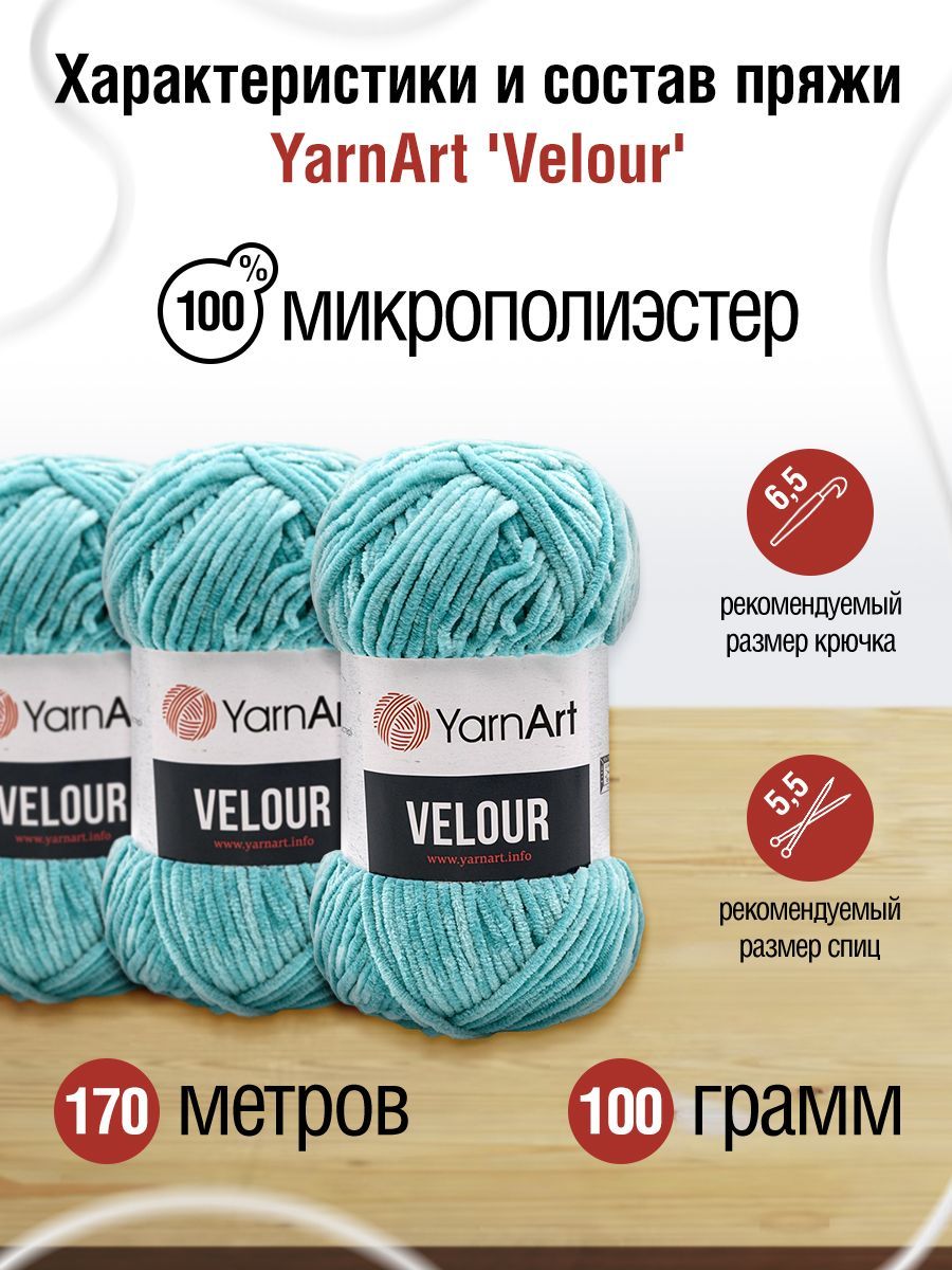 Пряжа для вязания YarnArt Velour 100 г 170 м микрополиэстер мягкая велюровая 5 мотков 864 голубая бирюза - фото 3